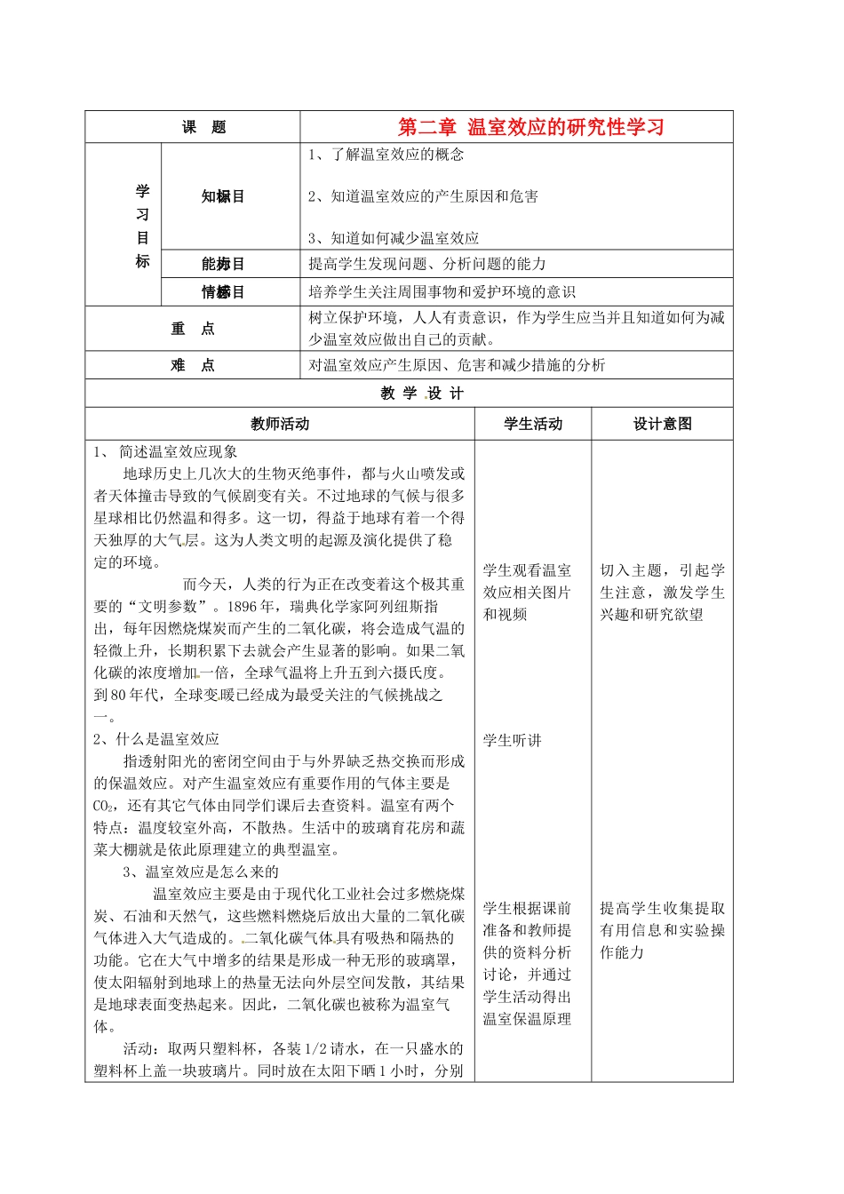 浙江省临海市新概念教育咨询有限公司八年级科学下册 第二章 温室效应的研究性学习 浙教版_第1页