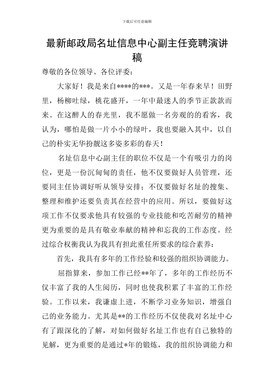 最新邮政局名址信息中心副主任竞聘演讲稿_第1页