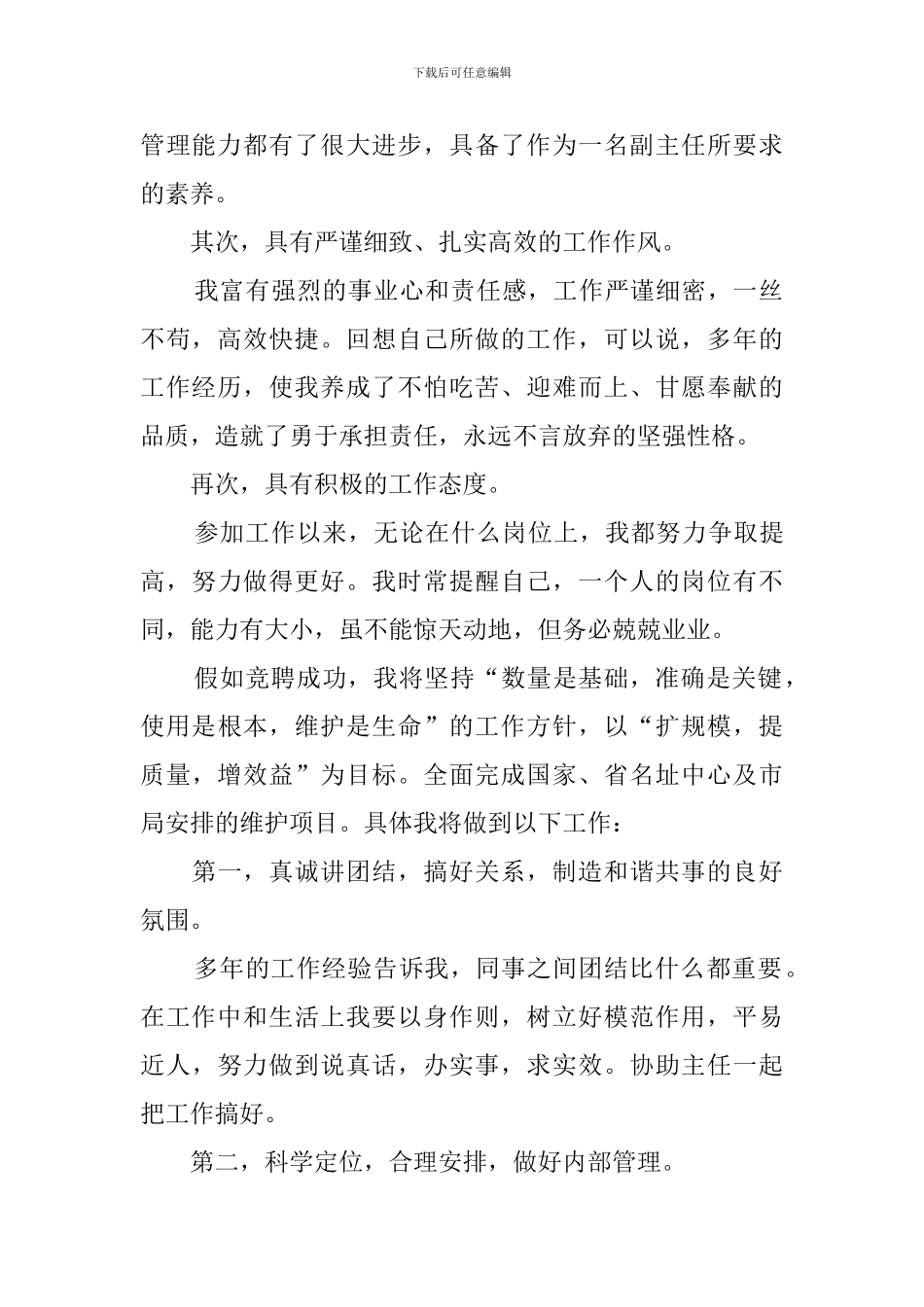 最新邮政局名址信息中心副主任竞聘演讲稿_第2页