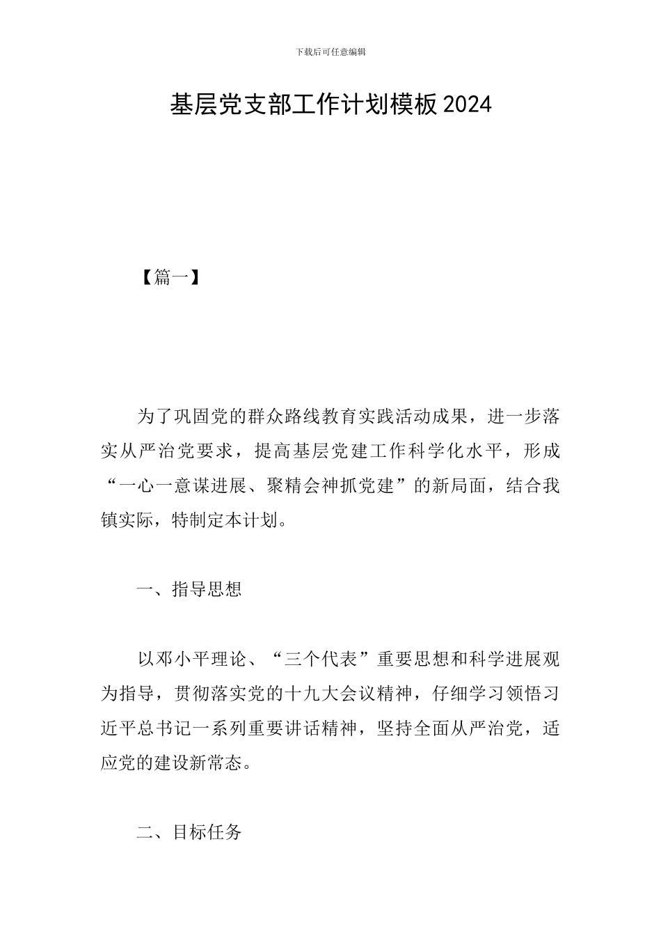 基层党支部工作计划模板2019_第1页