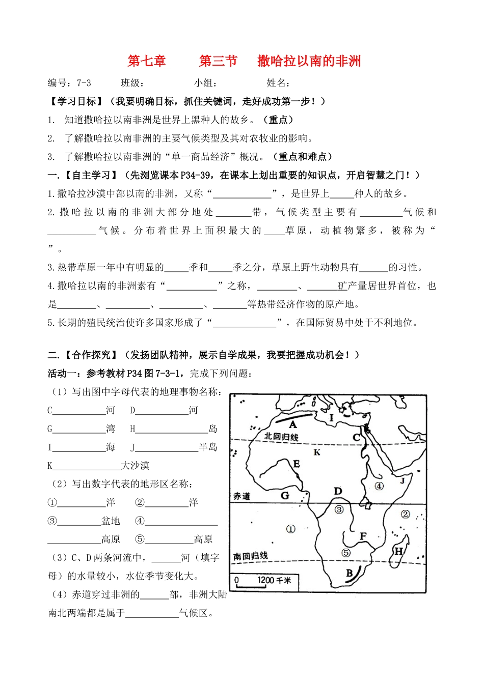 广西贵港市港南一中春季七年级地理下册 第七章 第三节 撒哈拉以南的非洲导学案 （新版）商务星球版-（新版）商务星球版初中七年级下册地理学案_第1页