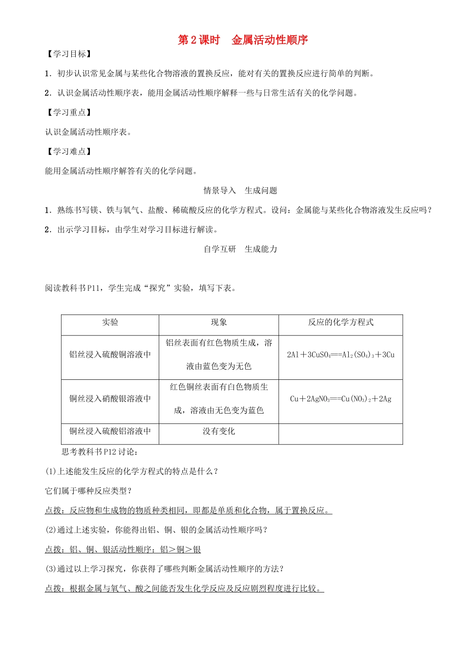 九年级化学下册 第8单元 金属和金属材料 课题2 金属的化学性质 第2课时 金属活动性顺序学案 （新版）新人教版-（新版）新人教版初中九年级下册化学学案_第1页