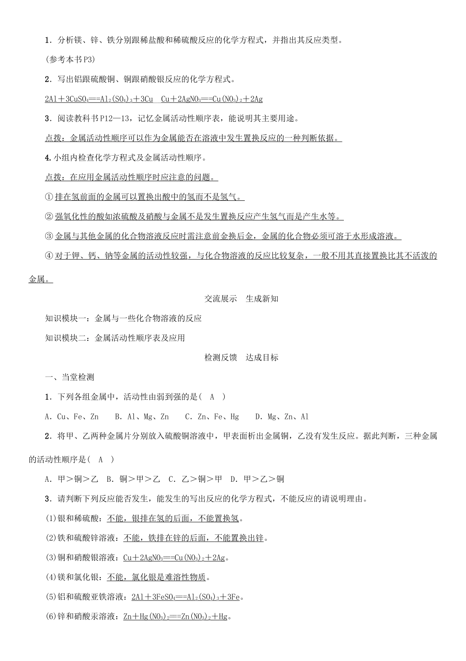 九年级化学下册 第8单元 金属和金属材料 课题2 金属的化学性质 第2课时 金属活动性顺序学案 （新版）新人教版-（新版）新人教版初中九年级下册化学学案_第2页