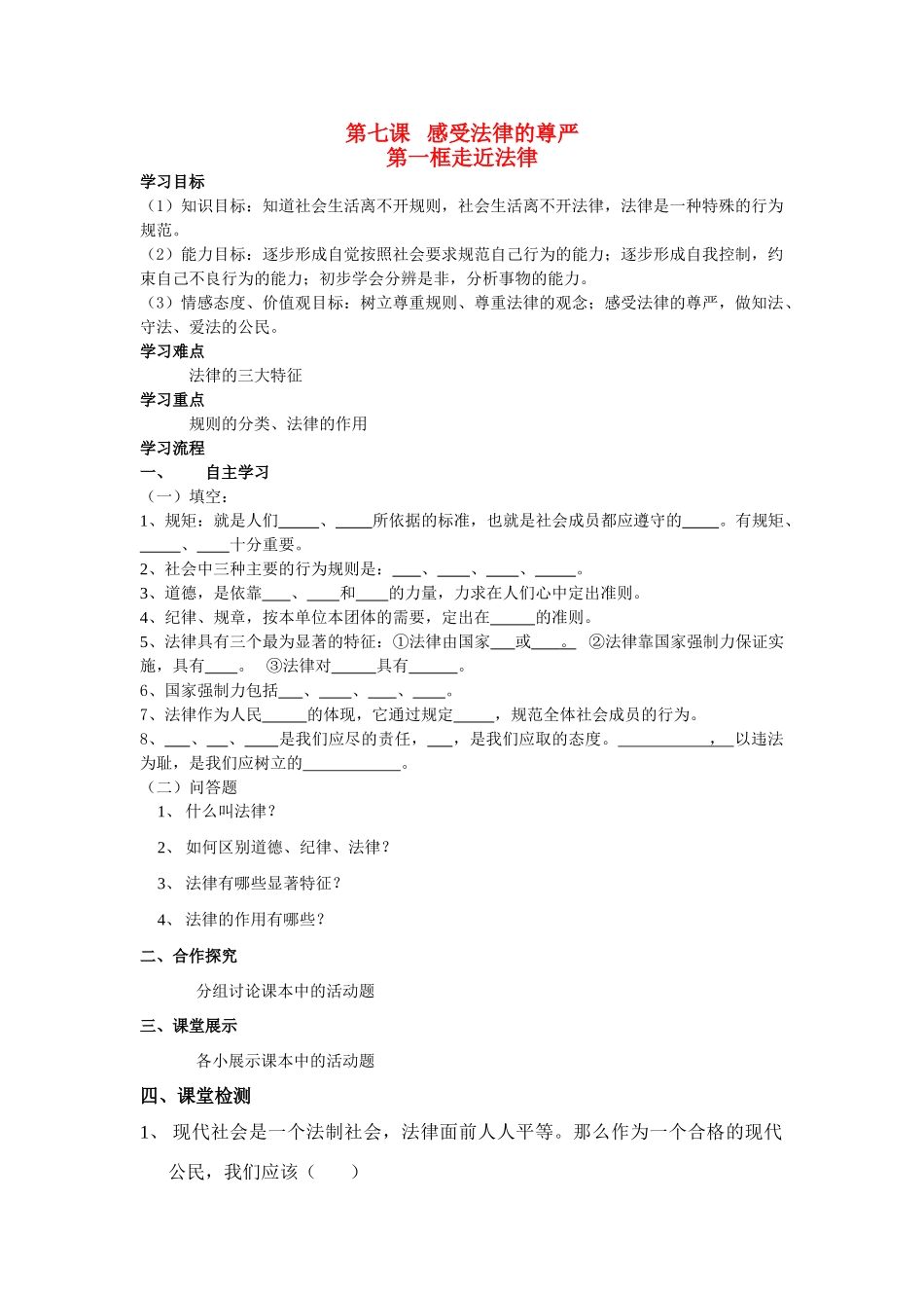 七年级政治下册 第四单元 第七课 感受法律的尊严 学案人教_第1页