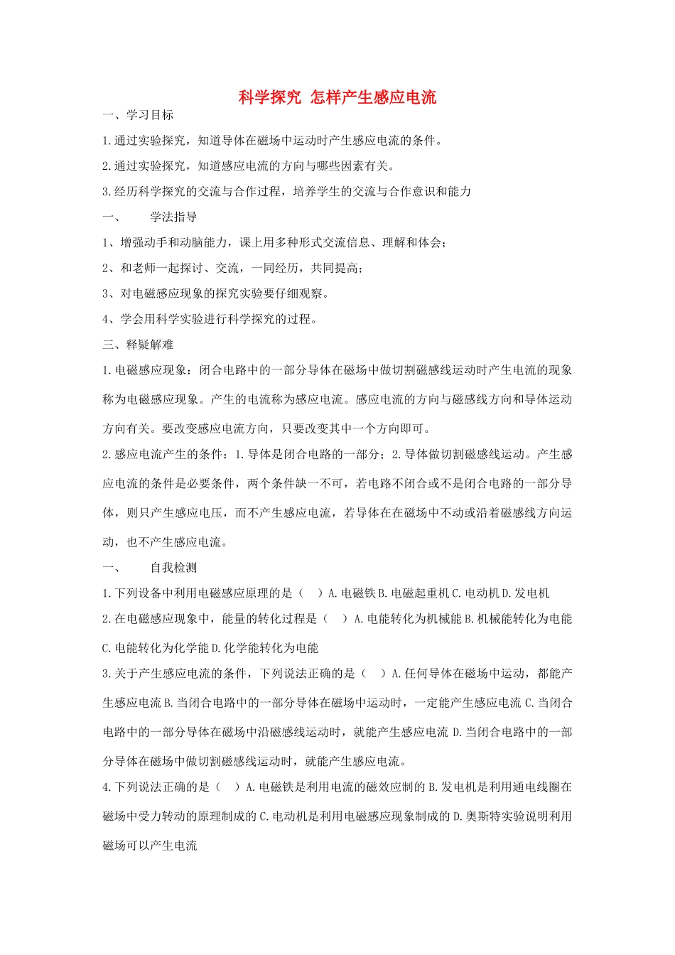 九年级物理全册 18.2 科学探究 怎样产生感应电流学案 （新版）沪科版-（新版）沪科版初中九年级全册物理学案_第1页