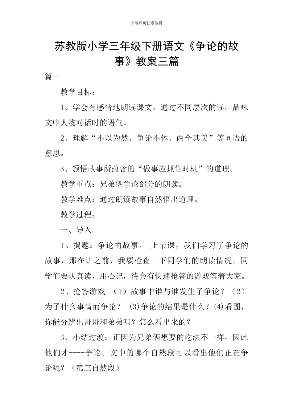 苏教版小学三年级下册语文《争论的故事》教案三篇_第1页