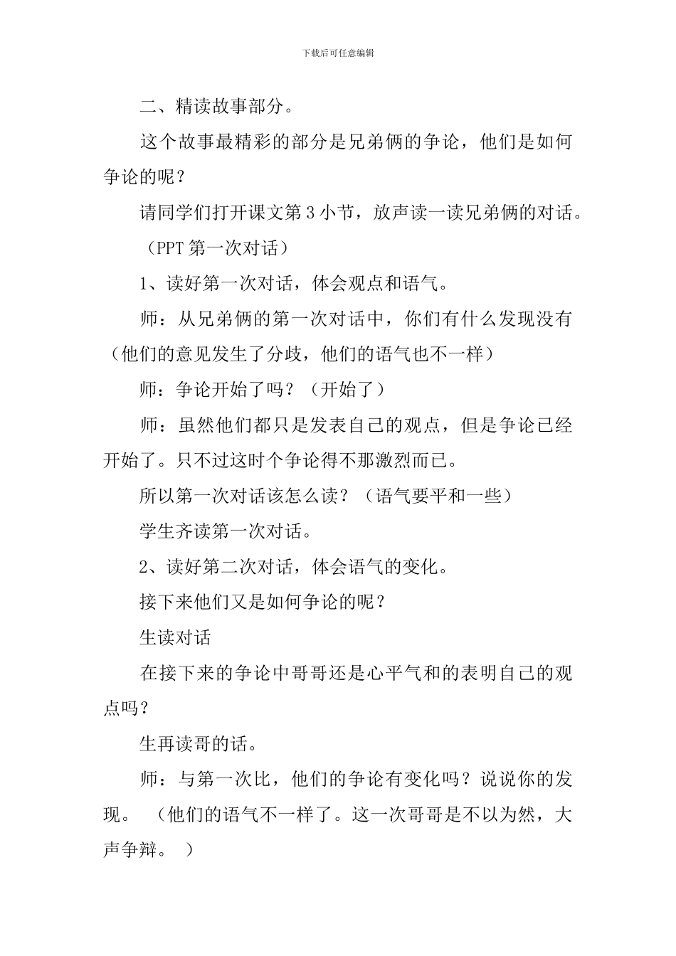 苏教版小学三年级下册语文《争论的故事》教案三篇_第2页