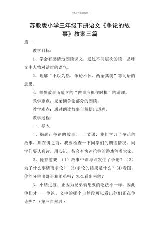 苏教版小学三年级下册语文《争论的故事》教案三篇