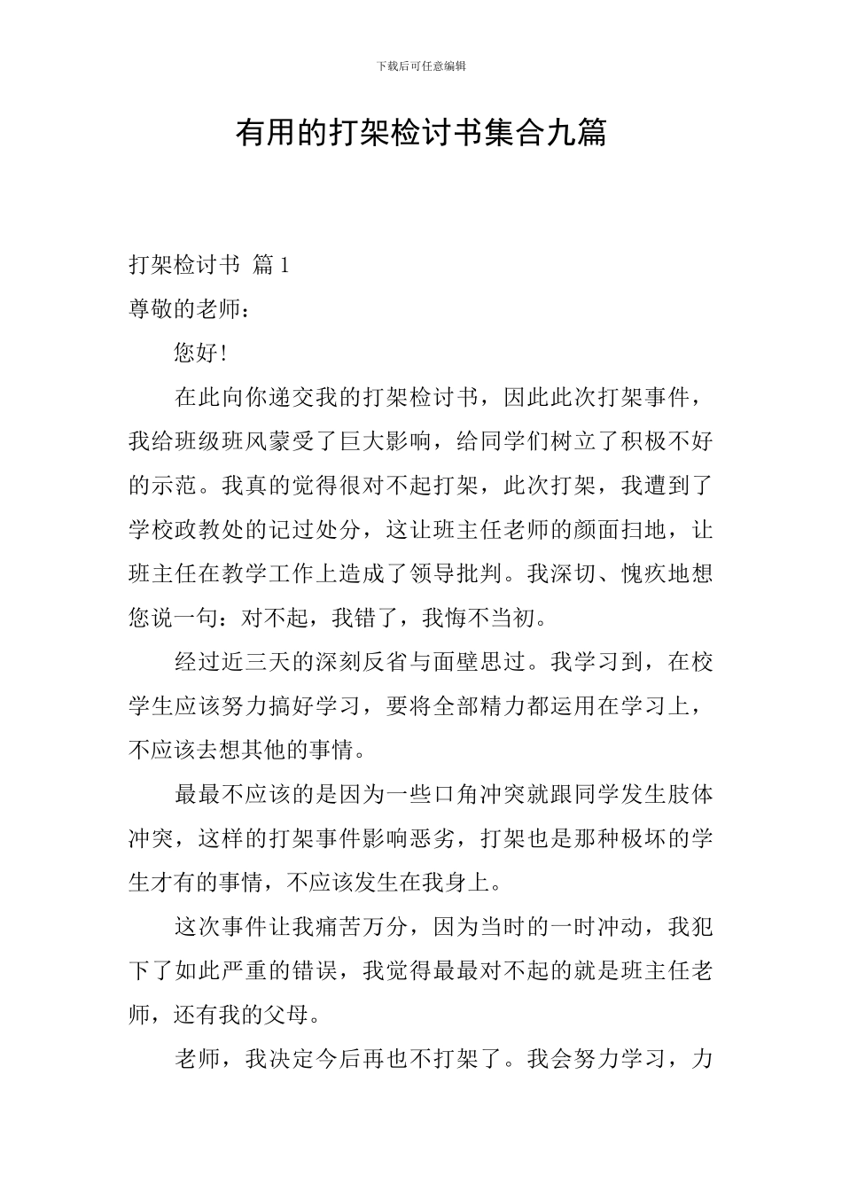 实用的打架检讨书集合九篇_第1页