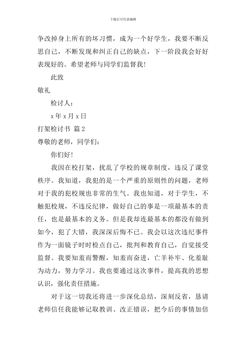 实用的打架检讨书集合九篇_第2页