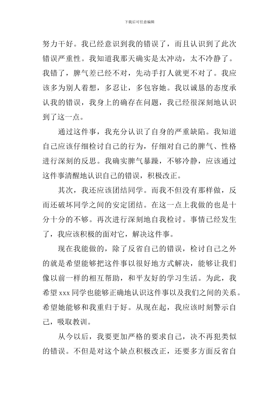 实用的打架检讨书集合九篇_第3页