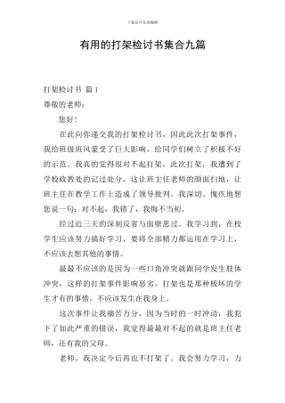 实用的打架检讨书集合九篇