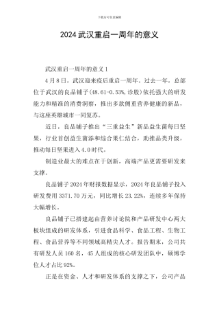 2024武汉重启一周年的意义