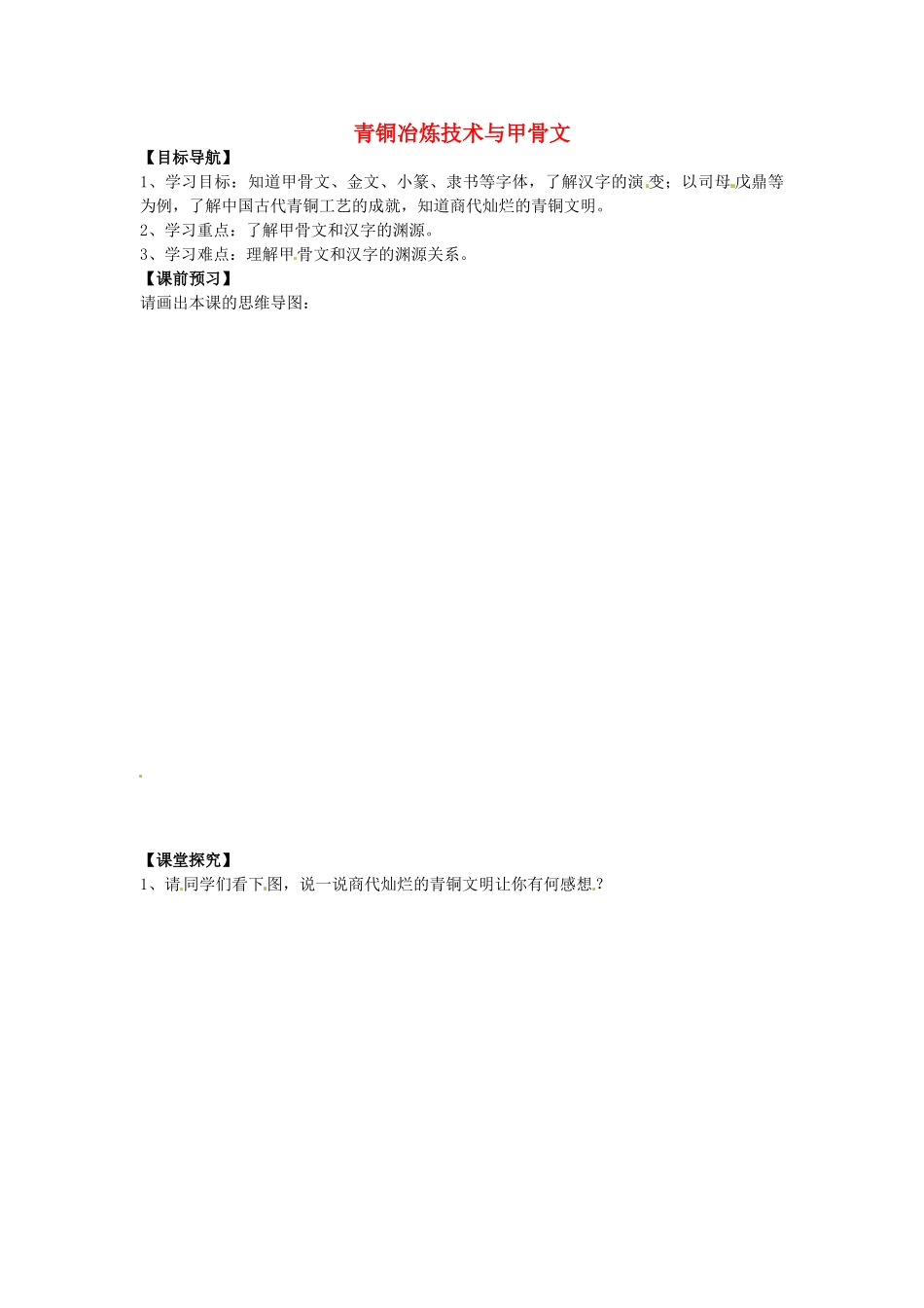 （秋季版）七年级历史上册 2.5 青铜冶炼技术和甲骨文学案 川教版-川教版初中七年级上册历史学案_第1页
