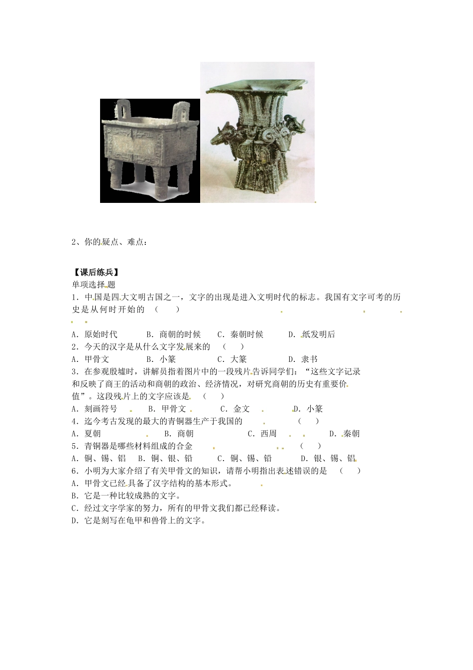 （秋季版）七年级历史上册 2.5 青铜冶炼技术和甲骨文学案 川教版-川教版初中七年级上册历史学案_第2页