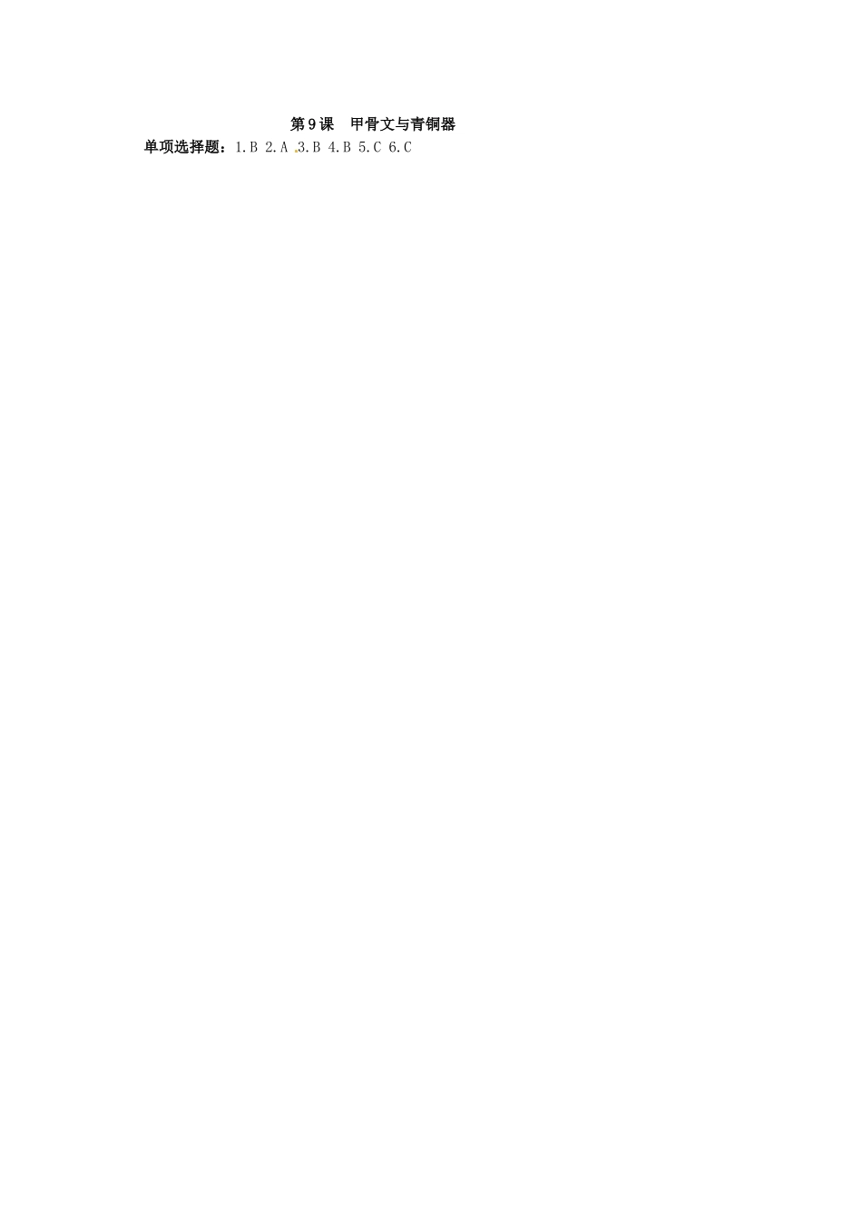 （秋季版）七年级历史上册 2.5 青铜冶炼技术和甲骨文学案 川教版-川教版初中七年级上册历史学案_第3页