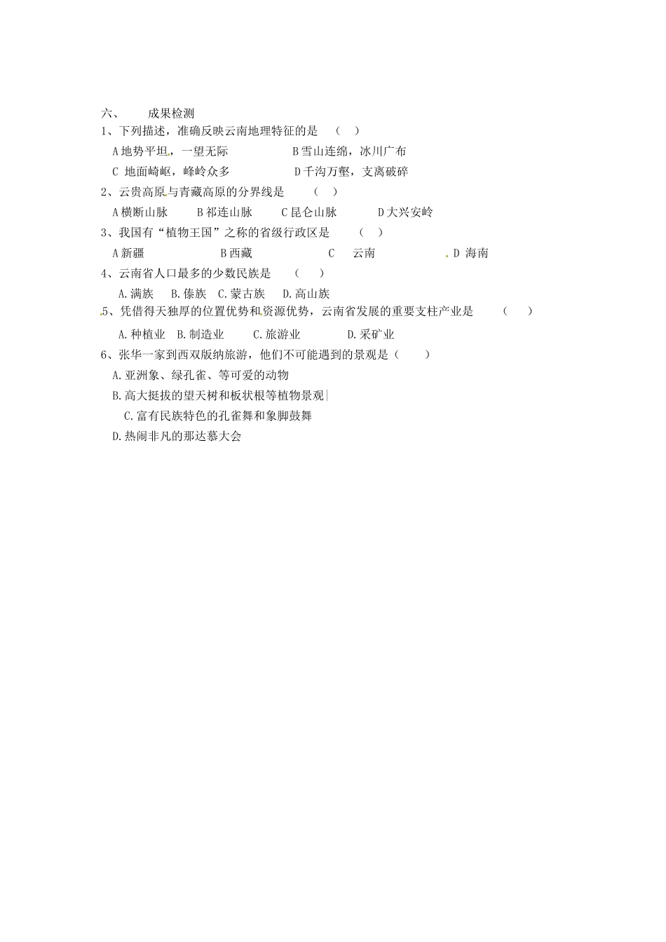 湖南省衡阳市逸夫中学八年级地理下册 3.6“彩云南国”——云南省导学案（无答案） 湘教版_第2页