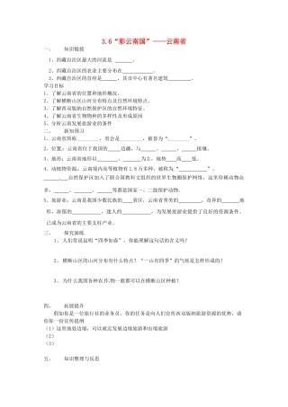 湖南省衡阳市逸夫中学八年级地理下册 3.6“彩云南国”——云南省导学案（无答案） 湘教版