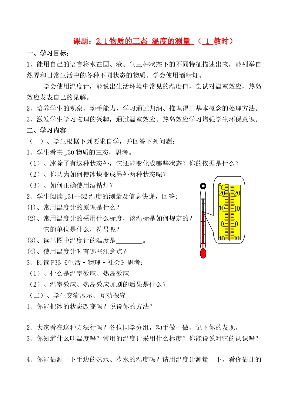 八年级物理2.1物质的三态 温度的测量学案_第1页