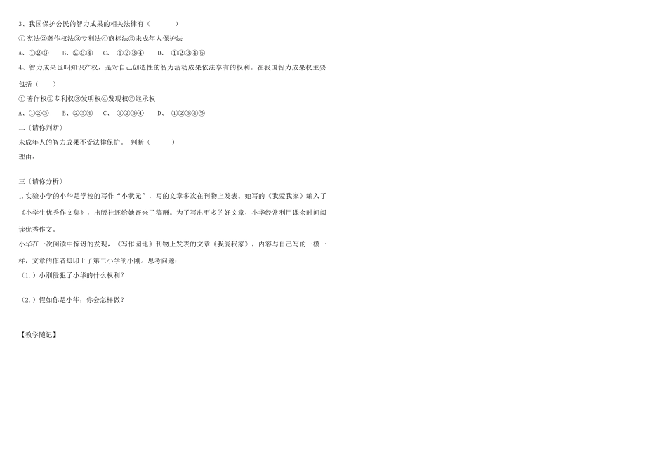 八年级政治上册 第九课第二课时《法律保护我们的无形财产》学案（无答案） 鲁教版_第2页