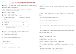 八年级政治上册 第九课第二课时《法律保护我们的无形财产》学案（无答案） 鲁教版