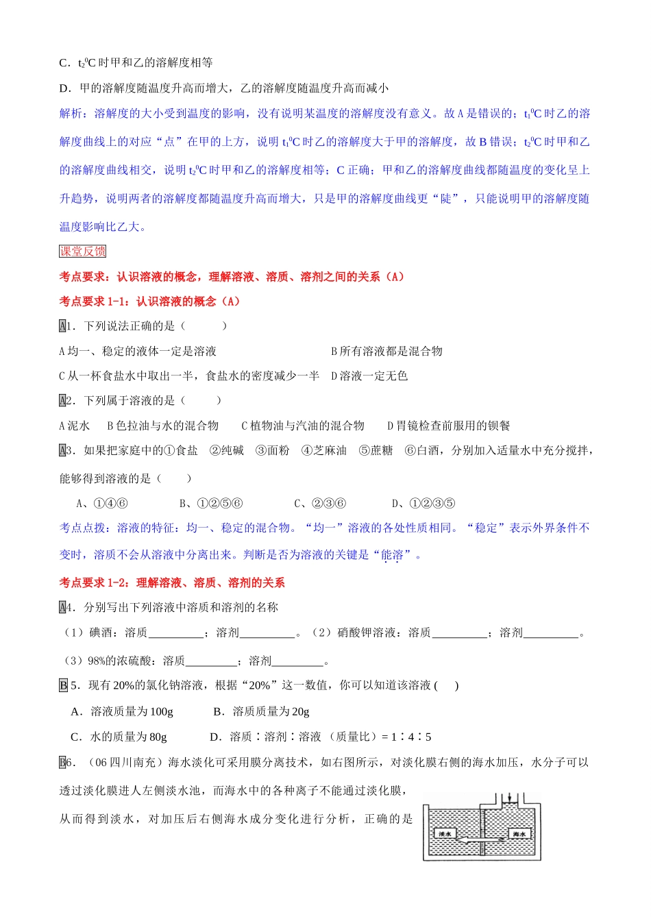 广东深圳名校中考化学 《水和溶液》复习学案 人教版_第3页