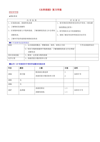 广东深圳名校中考化学 《水和溶液》复习学案 人教版