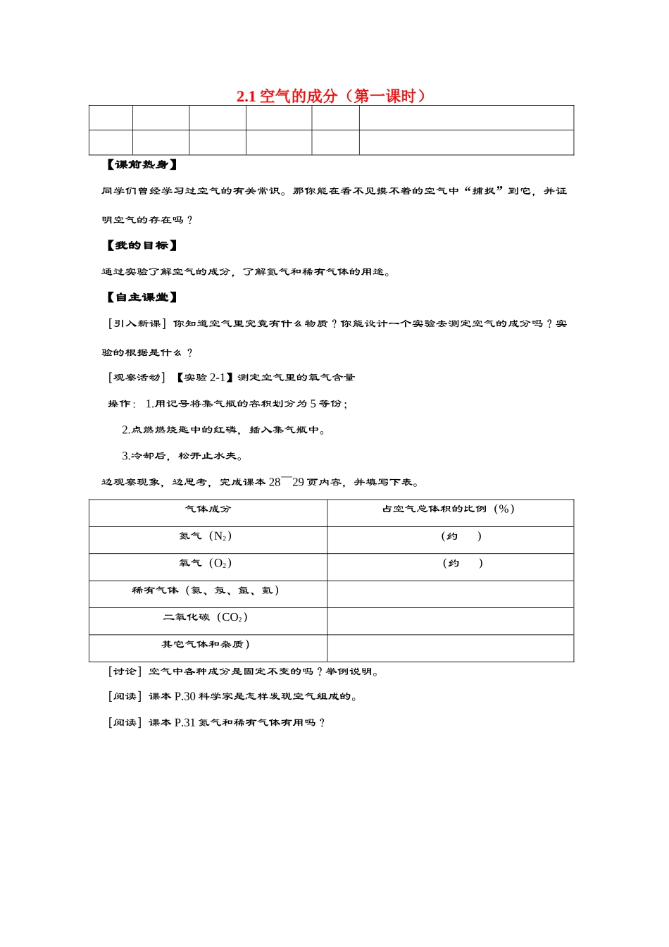九年级化学 2.1空气的成分（第1课时）导学案（无答案）粤教版_第1页
