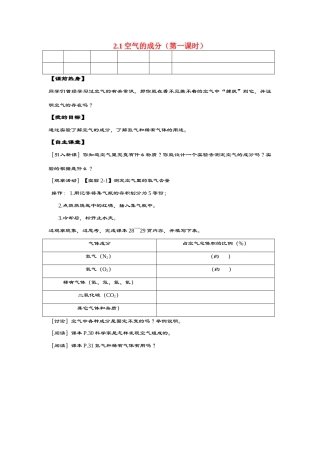 九年级化学 2.1空气的成分（第1课时）导学案（无答案）粤教版