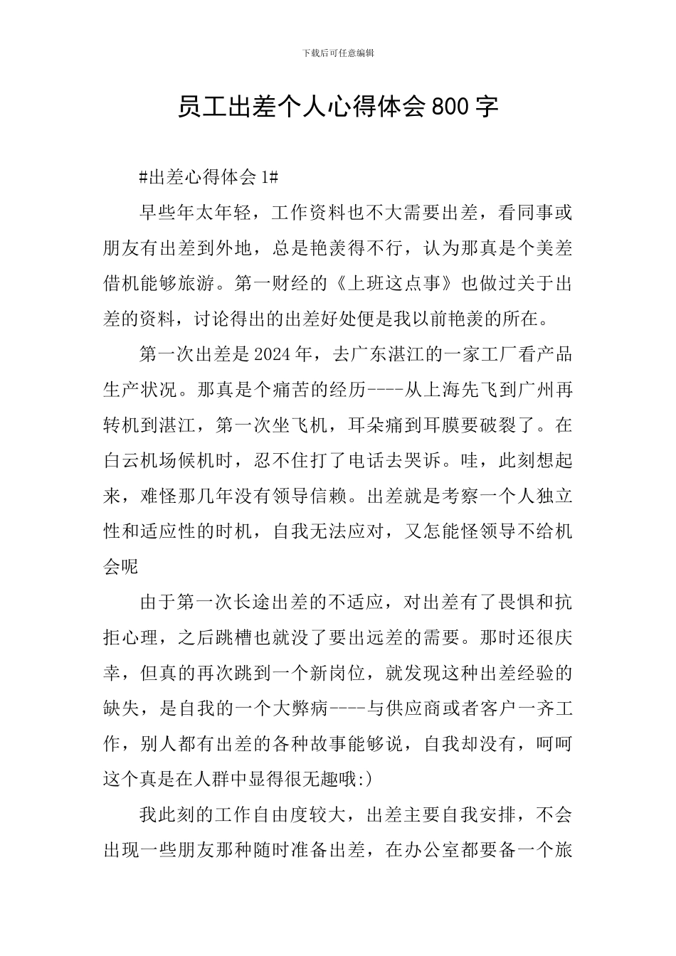 员工出差个人心得体会800字_第1页