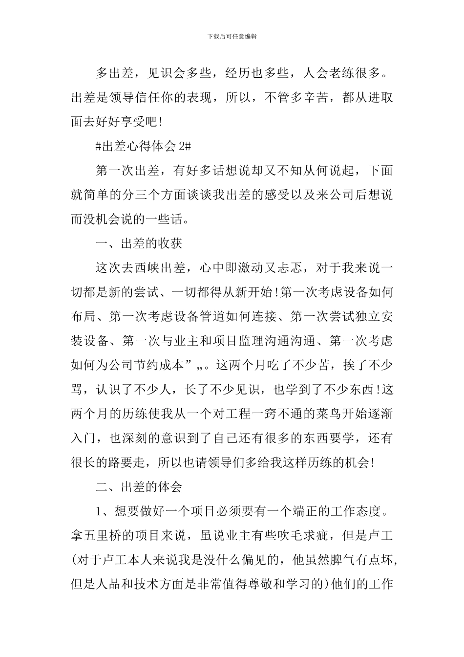 员工出差个人心得体会800字_第3页