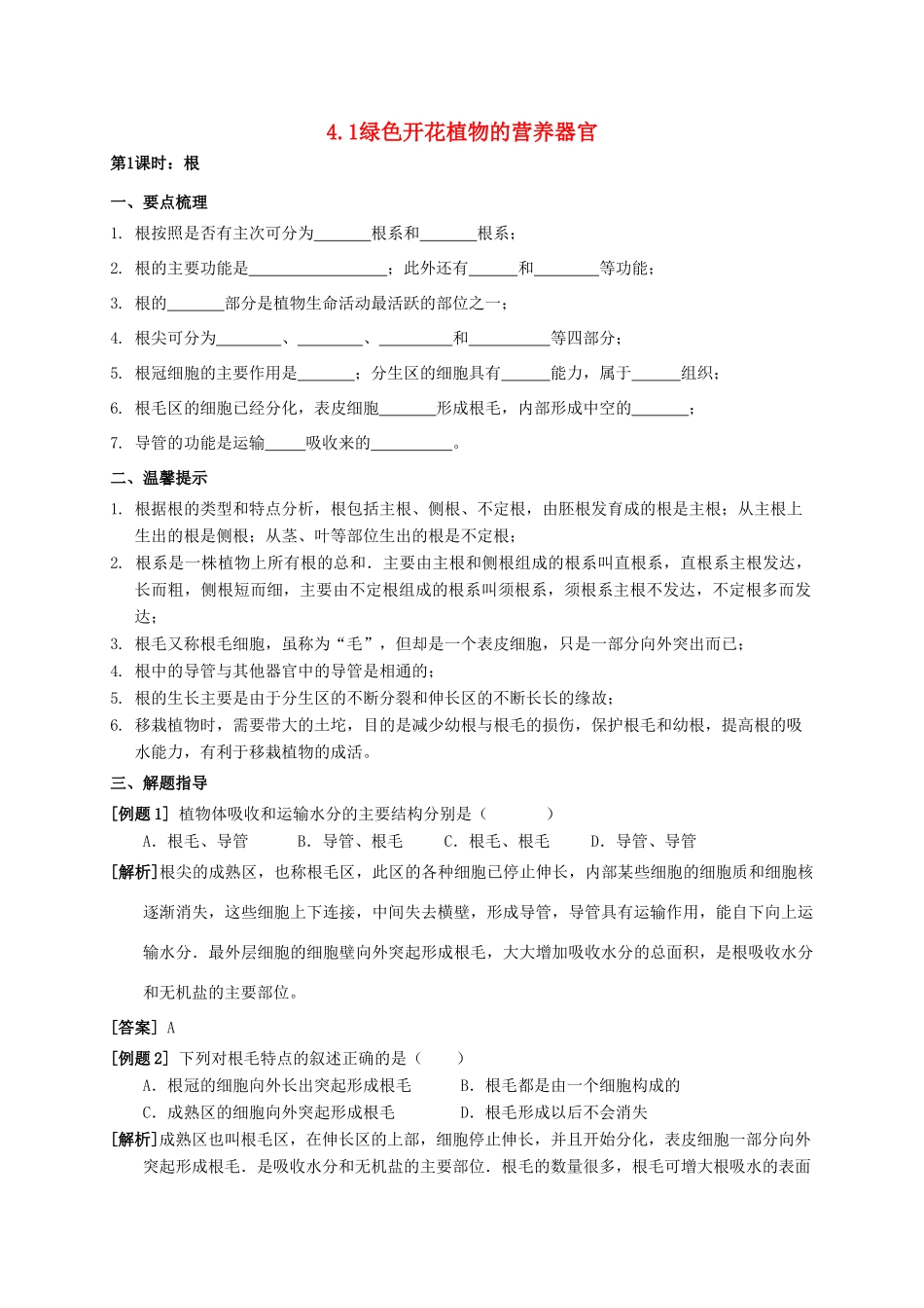 八年级科学上册 4.1 绿色开花植物的营养器官（第1课时）学案 （新版）华东师大版-（新版）华东师大版初中八年级上册自然科学学案_第1页