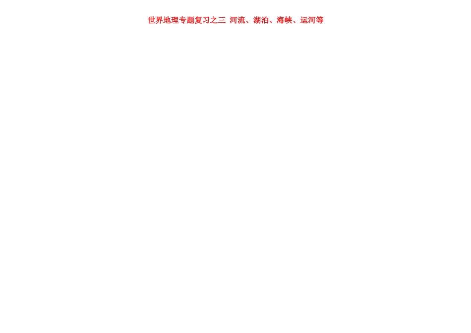 2012年中考地理 世界地理专题复习之三 河流 湘教版_第1页
