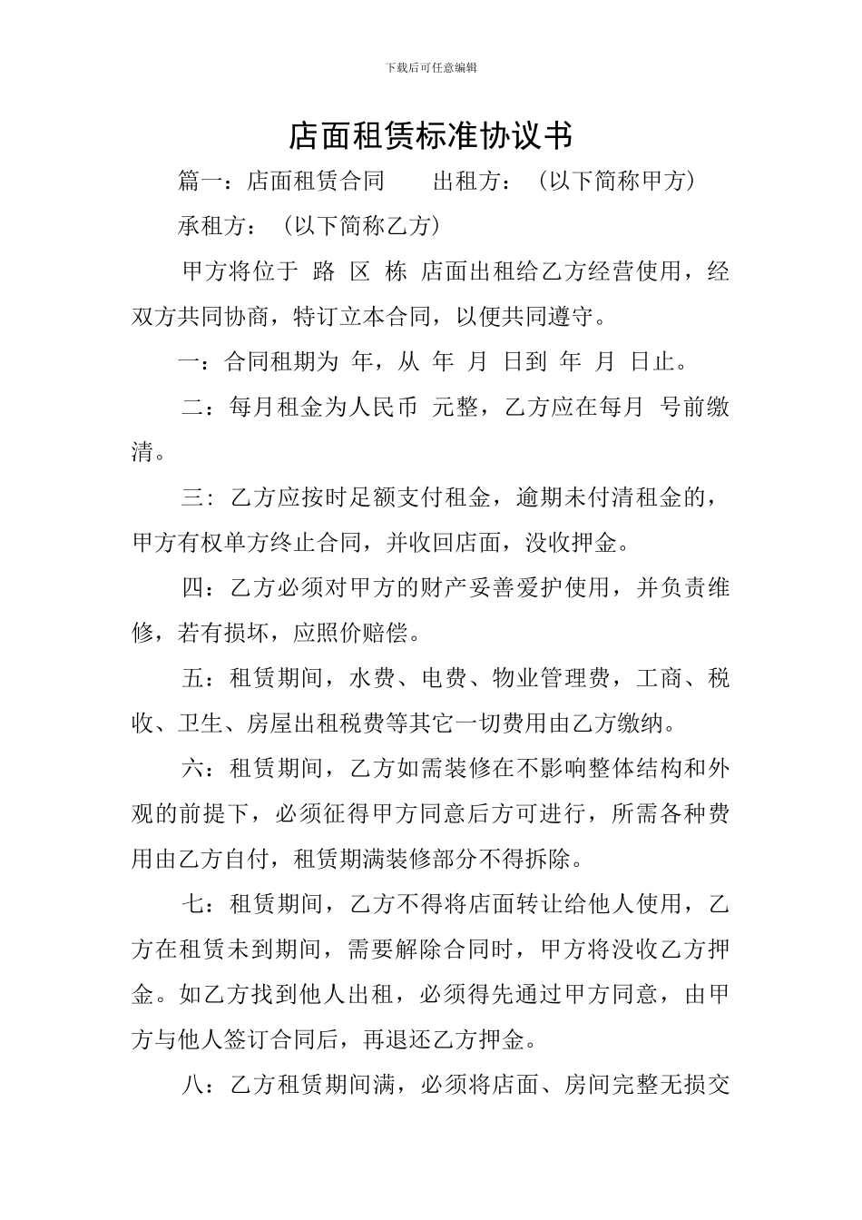 店面租赁标准协议书_第1页