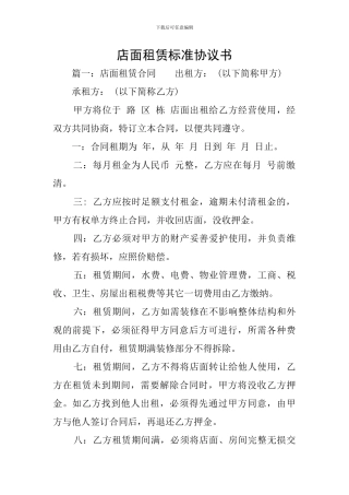 店面租赁标准协议书