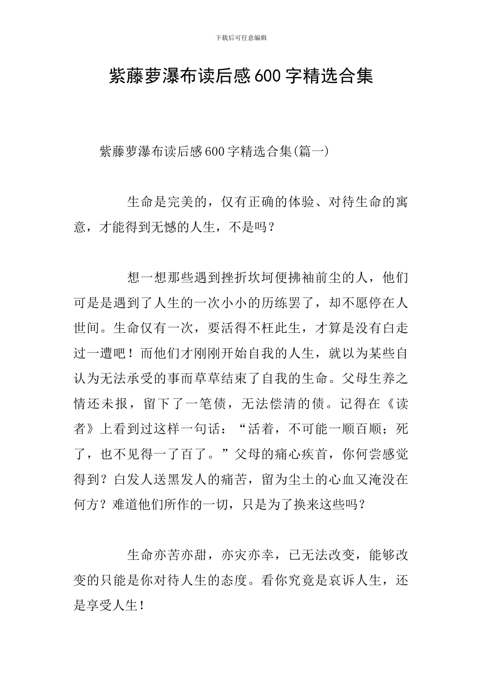 紫藤萝瀑布读后感600字精选合集_第1页