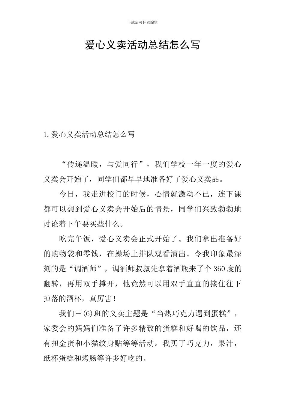 爱心义卖活动总结怎么写_第1页