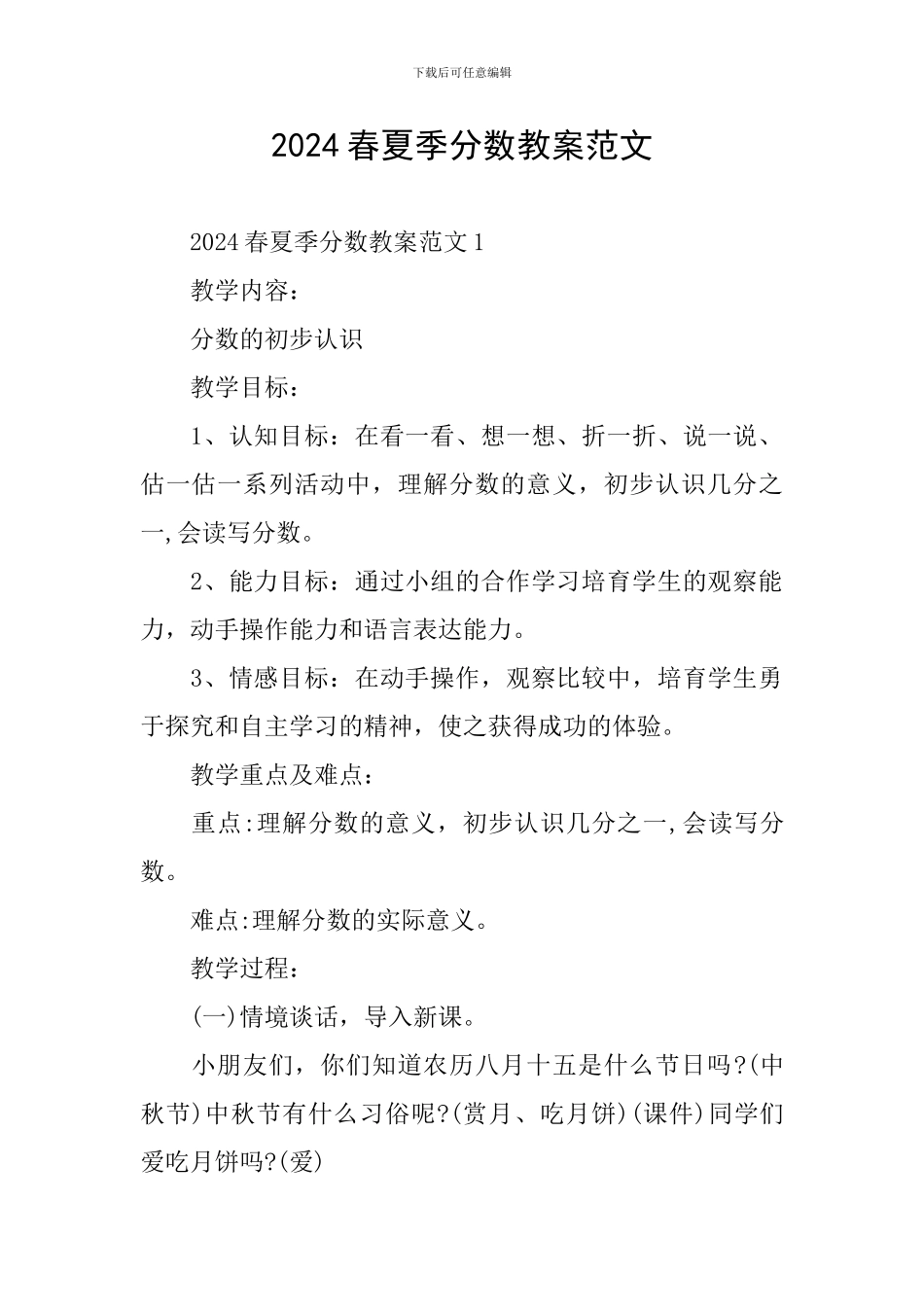 2024春夏季分数教案范文_第1页