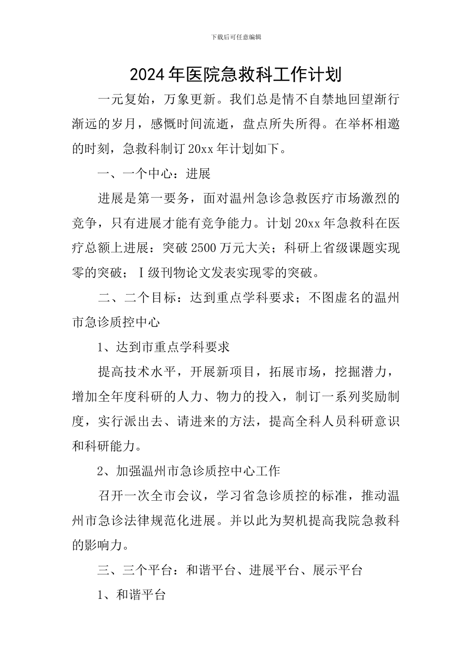 2024年医院急救科工作计划_第1页