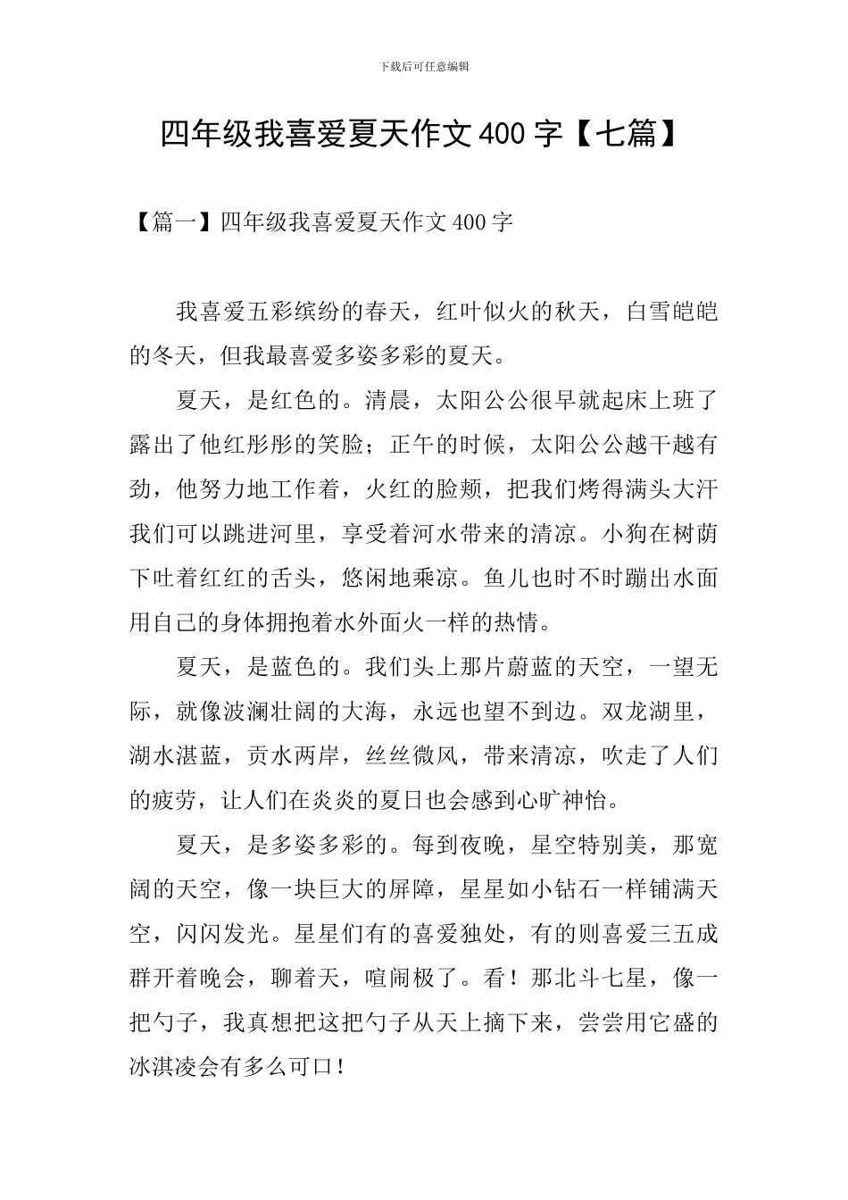 四年级我喜欢夏天作文400字_第1页