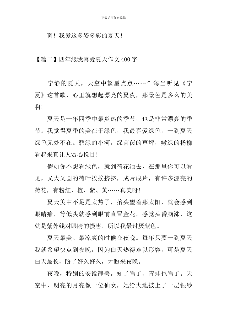 四年级我喜欢夏天作文400字_第2页