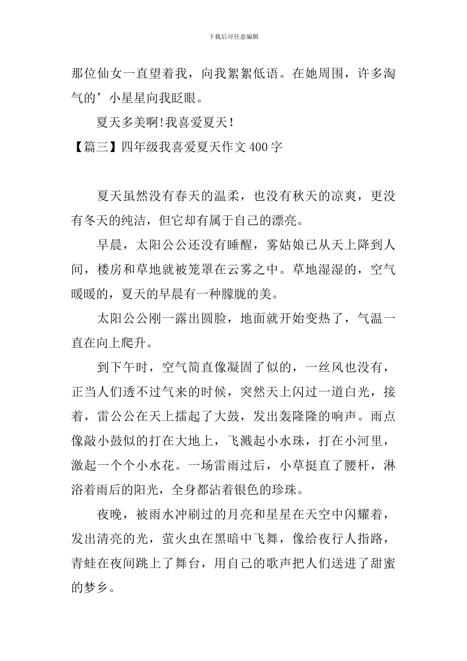 四年级我喜欢夏天作文400字_第3页
