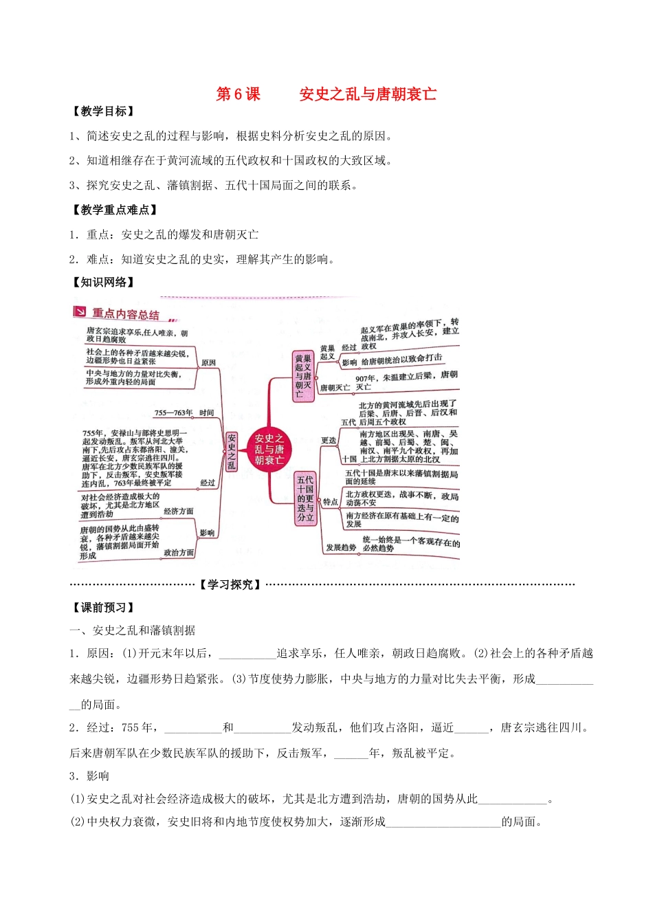 （秋季版）七年级历史下册 第6课  安史之乱与唐朝衰亡学案 北师大版-北师大版初中七年级下册历史学案_第1页