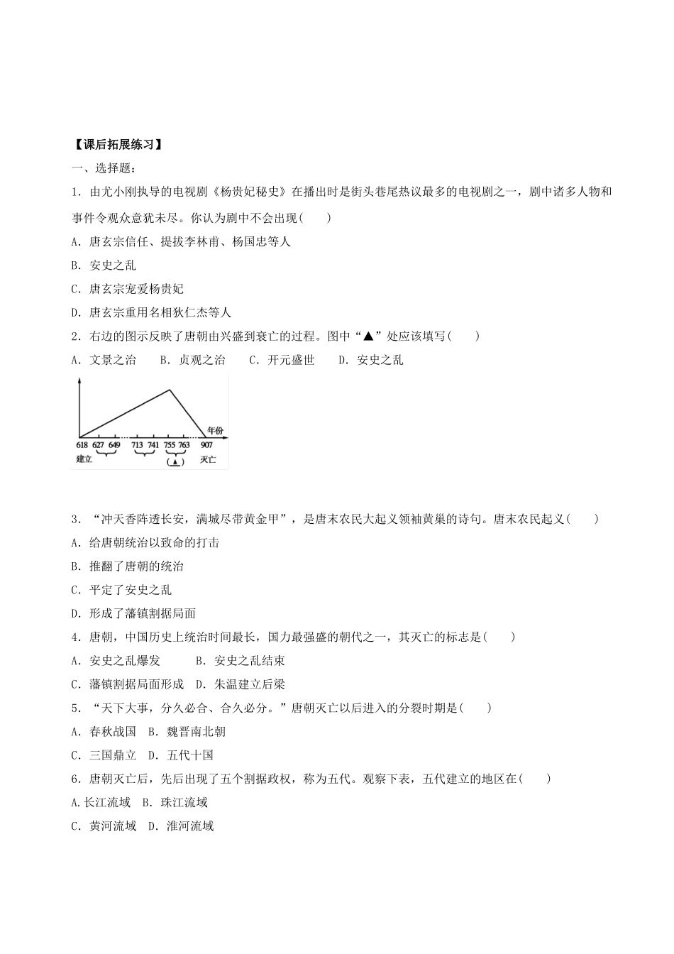 （秋季版）七年级历史下册 第6课  安史之乱与唐朝衰亡学案 北师大版-北师大版初中七年级下册历史学案_第3页