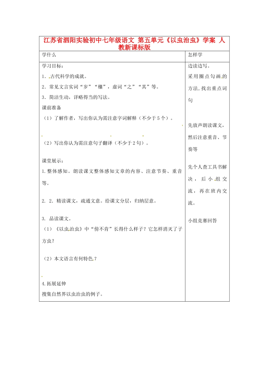 江苏省泗阳实验初中七年级语文 第五单元《以虫治虫》学案 人教新课标版_第1页