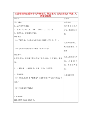 江苏省泗阳实验初中七年级语文 第五单元《以虫治虫》学案 人教新课标版