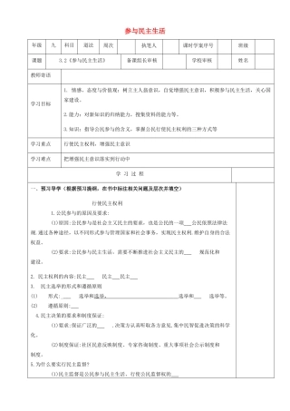 九年级道德与法治上册 第二单元 民主与法治 第三课 追求民主价值 第2框《参与民主生活》导学案 新人教版-新人教版初中九年级上册政治学案