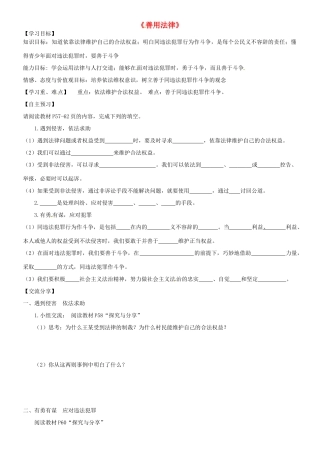 广东省河源市八年级道德与法治上册 第二单元 遵守社会规则 第五课 做守法的公民 第3框 善用法律（培优班）导学稿 新人教版-新人教版初中八年级上册政治学案