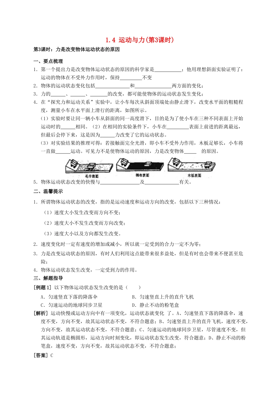 八年级科学上册 1.4 运动与力（第3课时 力是改变物体运动状态的原因）学案 （新版）华东师大版-（新版）华东师大版初中八年级上册自然科学学案_第1页