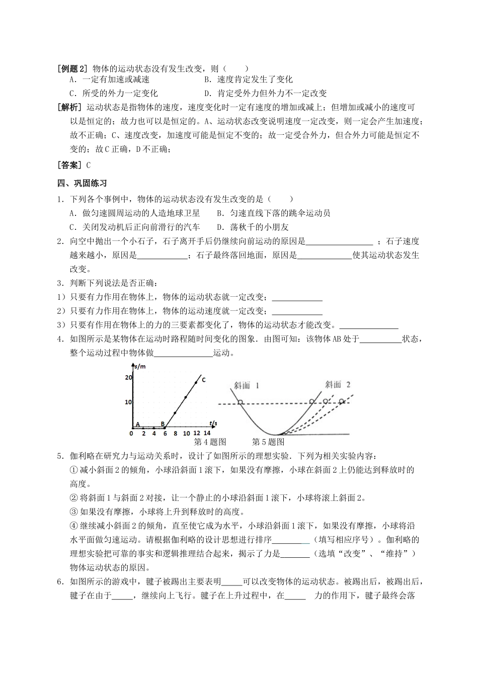 八年级科学上册 1.4 运动与力（第3课时 力是改变物体运动状态的原因）学案 （新版）华东师大版-（新版）华东师大版初中八年级上册自然科学学案_第2页